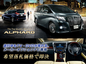 アルファード H27.2～ メーカーオプションナビ 走行中TV・DVD視聴＆ナビ操作 TV・ナビキャンセラー ALPHARD