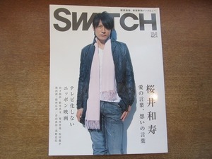 1906nkt●SWITCH スイッチ 2007.1●桜井和寿/山下敦弘/新井浩文/塚本晋也/松田龍平/黒沢清/役所広司/青山真治/浅野忠信/氷室京介/園子温