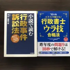 小説で読む行政事件訴訟法・スラスラ解ける!行政書士ウラ技合格法 