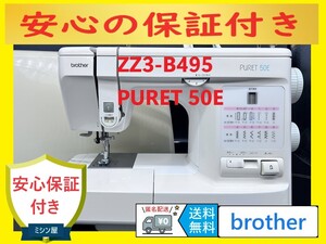 ★保証付き★ 　ブラザー　B495　PURET　50E　電子ミシン本体