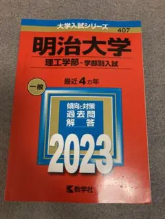 明治大学 理工学部【赤本】・学部別入試 一般 2023