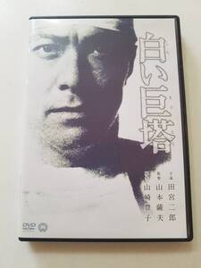 【中古DVD 原作:山崎豊子 映画 白い巨塔 田宮二郎 小川真由美 東野英治郎 滝沢修 船越英二 田村高廣】