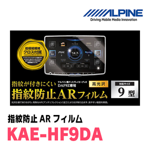 アルパイン / KAE-HF9DA　9型 ディスプレイオーディオDAF9Z専用　指紋防止ARフィルム