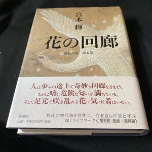 ［単行本］花の回廊〜流転の海・第五部／宮本輝（初版・元帯）