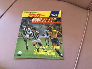 蔵出し　1994年版　サッカー観戦ガイド　ワールドカップ特集　中古