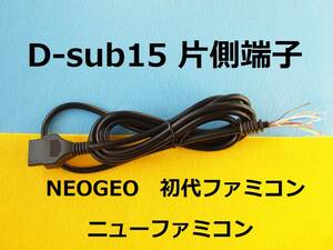 Φ15　片側D-sub15Pinオス端子ケーブル　電子工作用　for ファミコン拡張端子 コントローラ/パッド　＃NEOGEOネオジオ