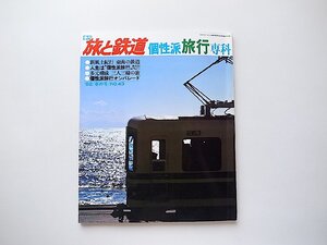 季刊 旅と鉄道1982年春号No.43●特集=個性派旅行専科