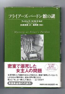 即決★フライアーズ・パードン館の謎　ヴィンテージ・ミステリ・シリーズ★フィリップ・マクドナルド（原書房）