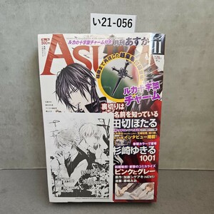 い21-056 月刊 ASUkA あすか 2012年11月号