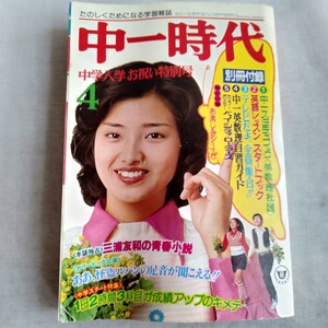 R322 中一時代 ’77 4月号 昭和52年4月 たのしくためになる学習雑誌 三浦友和 山口百恵 本 雑誌 レトロ