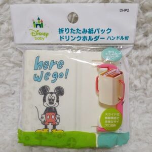 ディズニーベビー　折りたたみ紙パック　ドリンクホルダー　ハンドル付き