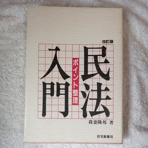 ポイント整理 民法入門 改訂版 単行本 我妻 隆邦 9784789214957