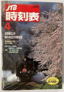 2005年4月　JTB時刻表