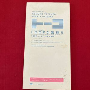 【希少】LOOPな気持ち トーコ 8cm CD 非売品 小室哲哉