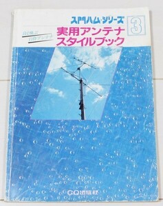 絶版　アマチュア無線　実用アンテナスタイルブック　CQ出版社　送料￥185-