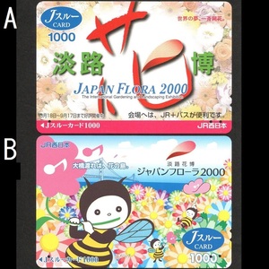 【使用済】JR西日本 Jスルーカード 淡路花博 ジャパンフローラ2000 世界の夢、一斉開花。/大橋渡れば、花の島。 2枚 淡路島 明石海峡大橋