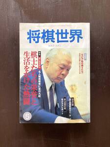 将棋世界 2001年５月 日本将棋連盟