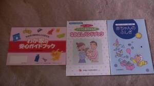 母子衛生研究会出版　乳幼児　赤ちゃん　育児ガイド小冊子３冊　送料無料