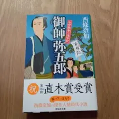 御師弥五郎 お伊勢参り道中記