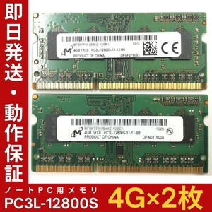 【4GB×2枚組】低電圧版 M PC3L-12800S 1R×8 DDR3L-1600 中古メモリー ノート用 DDR3L 動作保証 送料無料【MS-M-337】