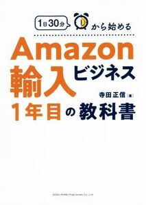 1日30分から始めるAmazon輸入ビジネス1年目の教科書/寺田正信(著者)