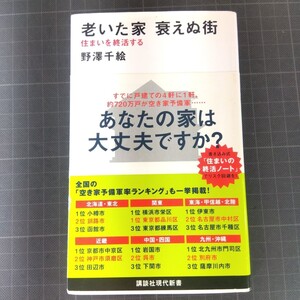 4057　老いた家衰えぬ街　住まいを終活する （講談社現代新書　２５０４） 野澤千絵／著