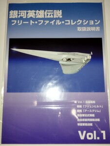 銀河英雄伝説 フリートファイルコレクション vol.1 取扱説明書　ブリュンヒルト　アースグリム　帝国軍旧式戦艦/輸送艦　同盟軍輸送艦　