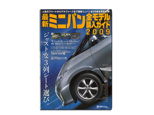 美品　最新ミニバン全モデル購入ガイド　２００９　失敗しないミニバンの選び方のメソッド