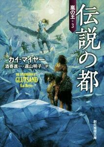 伝説の都 嵐の王 3 創元推理文庫/カイ・マイヤー(著者),酒寄進一(訳者),遠山明子(訳者)