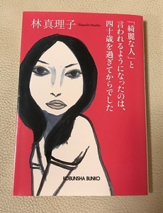 光文社文庫■林真理子『「綺麗な人」と言われるようになったのは、四十歳を過ぎてからでした』