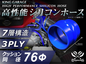 シリコンホース ストレート クッション 同径 内径Φ76mm 全長76mm ブルー ロゴマーク無し GT-R トヨタ86 等 汎用