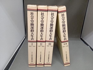 社会　労働運動大年表　4冊セット