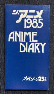 ジ・アニメダイアリー メガゾーン23手帳 ジ・アニメ 1985年2月号付録