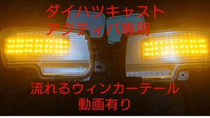 完成品！即納対応！ダイハツキャスト アクティバ専用 リアマーカー バックランプ LED点灯加工&流れるウィンカー加工品