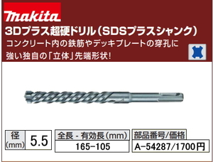 マキタ 3Dプラス 超硬ドリル 5.5x165mm A-54287 SDSプラス 新品