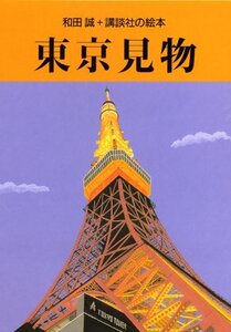 【中古】 東京見物