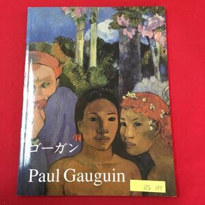 S7b-055 ゴーカンPaul Gauguin 発行年月日不明 目次/印象派の中で 暗示と表現 熱帯タヒチのアトリエ 現代最高の画家 熱帯の遺産 など