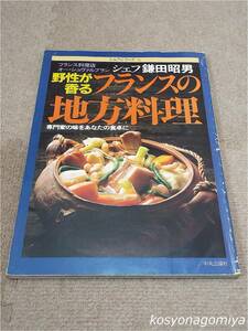 596シェフ・シリーズ 6号◆野性が香るフランスの地方料理◆鎌田昭男(フランス料理店オー・シュヴァルブラン)著／昭和56年・中央公論社発行