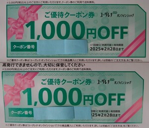 送料無料！お買得！ ユーグレナ株主優待「ご優待クーポン券」2000円分値引(1000円OFF×2)2025年2月28日まで有効◎即決もあり