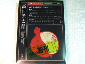 新潮カセットブック/高村光太郎詩集/朗読 石坂浩二/道程 猛獣篇 典型 代表作 肉声対談/未CD化!! 超超レア!! 超人気名盤!! 新品未開封!!