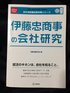 伊藤忠商事の会社研究 JOB HUNTING BOOK 2016年度版