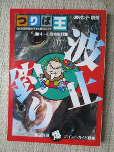 釣りサンデー別冊 つりば王（関西圏）爆 ポイントガイド①　1999年3月30日発行