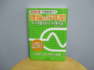 送料無料 電験第２種 理論の15年間 平成24年版 一次試験過去問マスタ 電気書院 電気主任技術者 電験２種