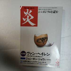 月刊ハード・ロック・マガジン　/ 炎　総力特集　ヴァン・ヘイレン　１９９８年３月号