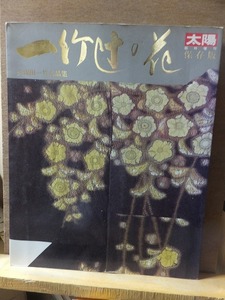 太陽臨時増刊　　　　一竹辻の花　久保田一竹名品集