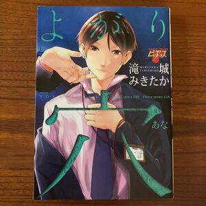 た★ピアス★滝城みきたか★よがり穴★完結★焼け有り★送料230円★基本、あと１冊 同梱可。