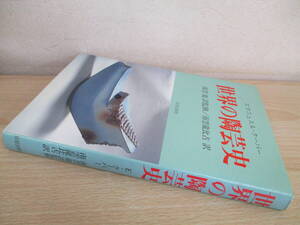A104　　世界の陶芸史　E・クーパー著　南雲龍訳監修　南雲龍比古訳　日貿出版社　S9939