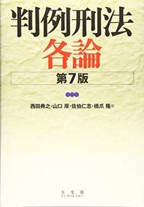 [A11023244]判例刑法各論 第7版 西田 典之、 山口 厚、 佐伯 仁志; 橋爪 隆