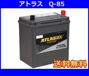 [送料無料(北海道・沖縄除く)]★アトラス　ISS対応 Q-85◆アイドリングストップ車用