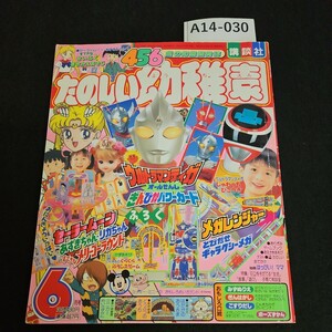 A14-030 楽しい幼稚園 456歳の知能開発し 平成9年6月1日発行 切り取りあり 本誌のみ